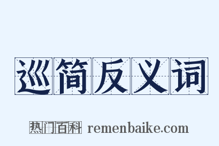 巡简反义词是什么意思的图片